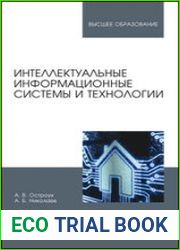 Интеллектуальные информационные системы и технологии