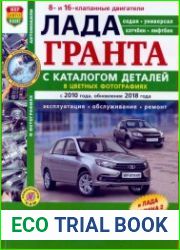 Лада Гранта. Эксплуатация, обслуживание, ремонт
