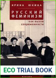 Русский феминизм как вызов современности
