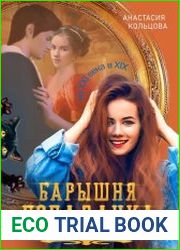 Барышня-попаданка