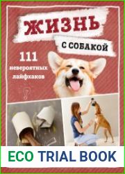 Жизнь с собакой. 111 невероятных лайфхаков
