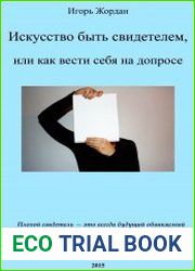Искусство быть свидетелем, или как вести себя на допросе