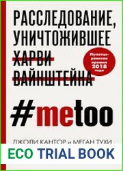 #MeToo. Расследование, уничтожившее Харви Вайнштейна