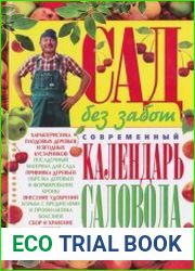 Сад без забот. Современный календарь садовода