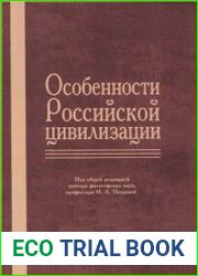 Особенности Российской цивилизации