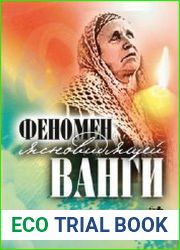 Феномен ясновидящей Ванги. Прорицания, предсказания, заговоры