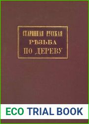 Памятники старинной русской резьбы по дереву