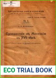 Путешествие в Московию в XVII веке