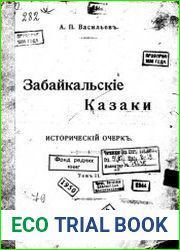 Забайкальские казаки исторический очерк. Т.2