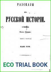 Рассказы из русской истории Книга 2