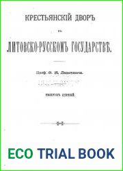 Крестьянский двор в литовско-русском государстве.