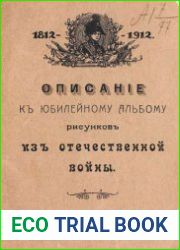 Описания к Юбилейному альбому рисунков из Отечественной войны
