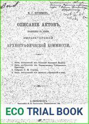 Описание актов, хранящихся в архиве Императорской Археографической комиссии