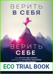 Верить в себя. Верить себе. Как начать себя ценить, научиться управлять эмоциями и стать счастливым