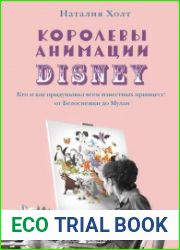 Королевы анимации Disney. Кто и как придумывал всем известных принцесс. От Белоснежки до Мулан