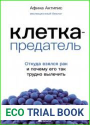 Клетка-предатель. Откуда взялся рак и почему его так трудно вылечить