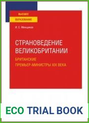 Страноведение Великобритании. Британские премьер-министры XIX века