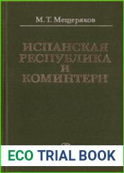 Испанская республика и Коминтерн (Национально-революционная война испанского народа и политика Коммунистического Интернационала 1936—1939 гг.)