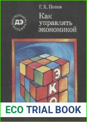 Как управлять экономикой