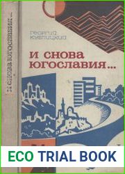 И снова Югославия...