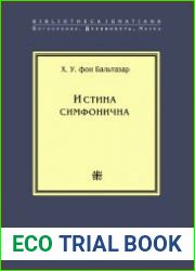 Истина симфонична