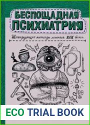 Беспощадная психиатрия. Шокирующие методы лечения XIX века