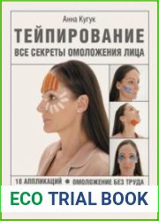 Тейпирование все секреты омоложения лица