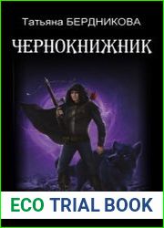 Чернокнижник. Цикл из 2 книг