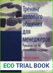 Тренинг делового общения для менеджеров. Руководство по управлению кадрами