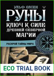 Руны. Ключ к силе Древней Северной магии. Раскрой тайны мира