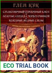 Сладкозвучный серебряный блюз. Золотые сердца с червоточинкой. Холодные медные слезы