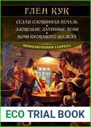 Седая оловянная печаль. Зловещие латунные тени. Ночи кровавого железа