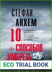 10 способов умереть