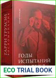 Воспоминания В двух томах Том 2. Годы испытаний и надежд