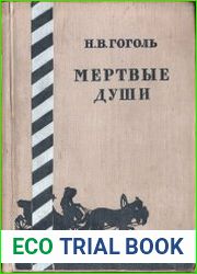 Мертвые души