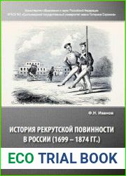 История рекрутской повинности в России (1699 - 1874 гг.)
