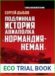 Подлинная история авиаполка «Нормандия – Неман»