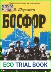 Босфор. Россия и Турция в эпоху первой мировой войны. По материалам русской военной разведки