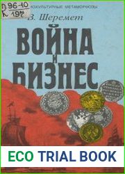 Война и бизнес Власть, деньги и оружие. Европа и Ближний Восток в новое время