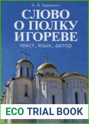 Слово о полку Игореве. Текст, язык, автор