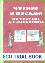 Чтение и письмо по системе Д.Б. Эльконина