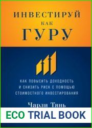 Инвестируй как гуру. Как повысить доходность и снизить риск с помощью стоимостного инвестирования