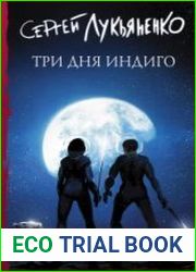 Три дня Индиго