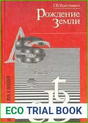 Рождение Земли (1996)