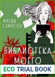 Библиотека моего сердца