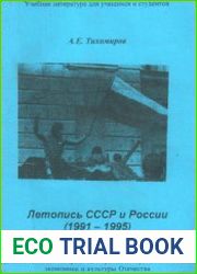 Летопись СССР и России (1991-1995)