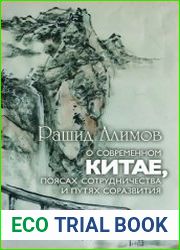 О современном Китае, поясах сотрудничества и путях развития