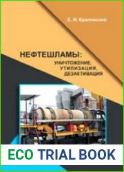 Нефтешламы уничтожение, утилизация, дезактивация