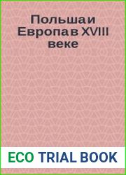 Польша и Европа в XVIII веке. Международные и внутренние факторы разделов Речи Посполитой