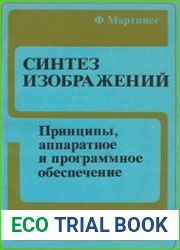 Синтез изображений. Принципы, аппаратное и программное обеспечение